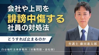 会社や上司を誹謗中傷する社員の対応で最も大事なこと