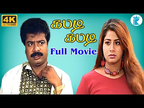 கபடி கபடி || பாண்டியராஜன் ரஷிகா மணிவண்ணன் கரண்|| Kabadi Kabadi Tamil full Comedy movie 4K Video📽