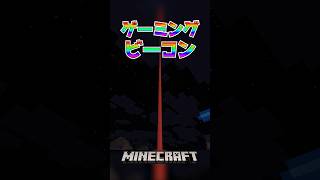【Minecraft】ゲーミングビーコン（Gaming Beacon）#shorts #minecraft #minecraftshorts #マインクラフト #マイクラ