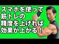 スマホを使って筋トレの精度を上げれば効果が上がる!