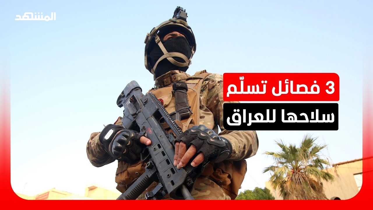 رئيس الوزراء العراقي يعلن تسليم السلاح ويحذر من إضعاف الدولة