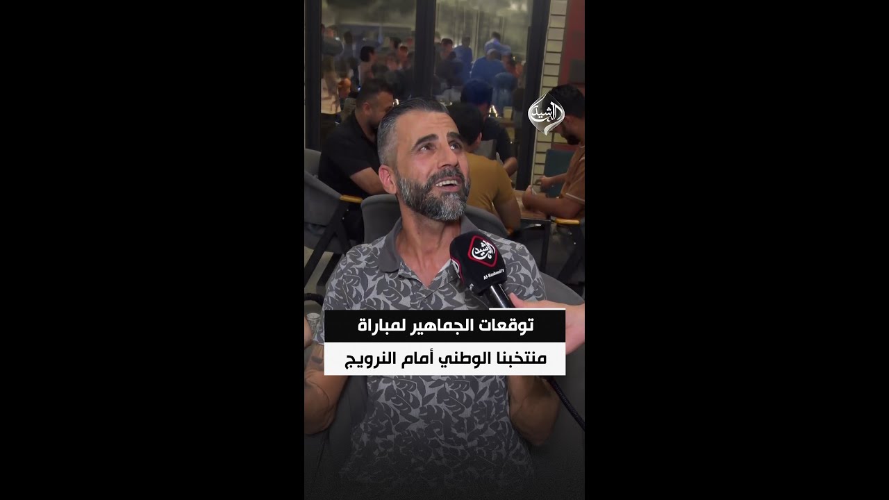 فيديو | من بغداد.. توقعات الجماهير لمباراة منتخبنا الوطني أمام النرويج