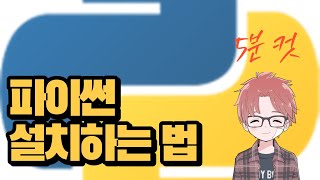 파이썬 설치하는 법  5분 만에 끝내드려요.