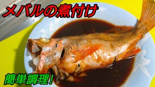 【2ch】彡(ﾟ)(ﾟ)「志衛の料理再現やて!?食わせろ！」　メバルの煮付け