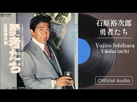 石原裕次郎