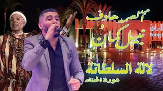 Nabil kaman & abdessamad Hadef | doura l7enna - lalla soltana |  عبد الصمد هادف و نبيل كمان