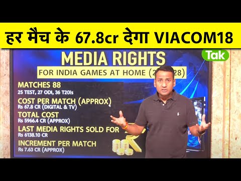 🔴BCCI MEDIA RIGHTS: अगले 5 साल VIACOM 18 पर INDIAN CRICKET, हर मैच के लिए BCCI को मिलेगा 67.8 करोड़