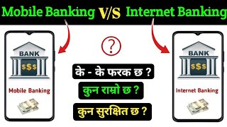 Mobile banking vs Internet banking | Difference between internet banking and mobile banking