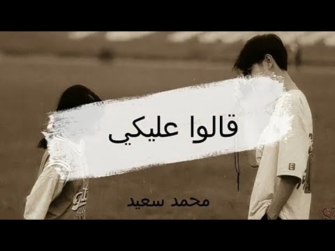 قالوا عليكي -  محمد سعيد  | Alo Aleky - Muhammed Saeed (Lyrics)