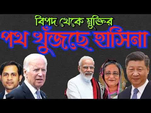 বিপদ থেকে মুক্তির পথ খুঁজছে হাসিনা #Nazmul_Hasan #New_York_Voice