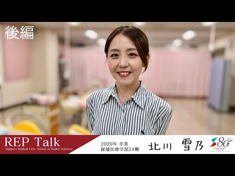 REP talk in 札幌医大保健医療学部|インタビュー| 第13回 北川 雪乃さん（2020年 看護学科卒業）後編【札幌医科大学公式】
