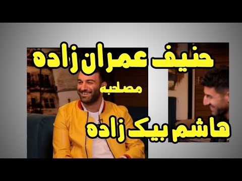 مصاحبه با حنیف عمران زاده توسط هاشم بیک زده - نود 5 آذر