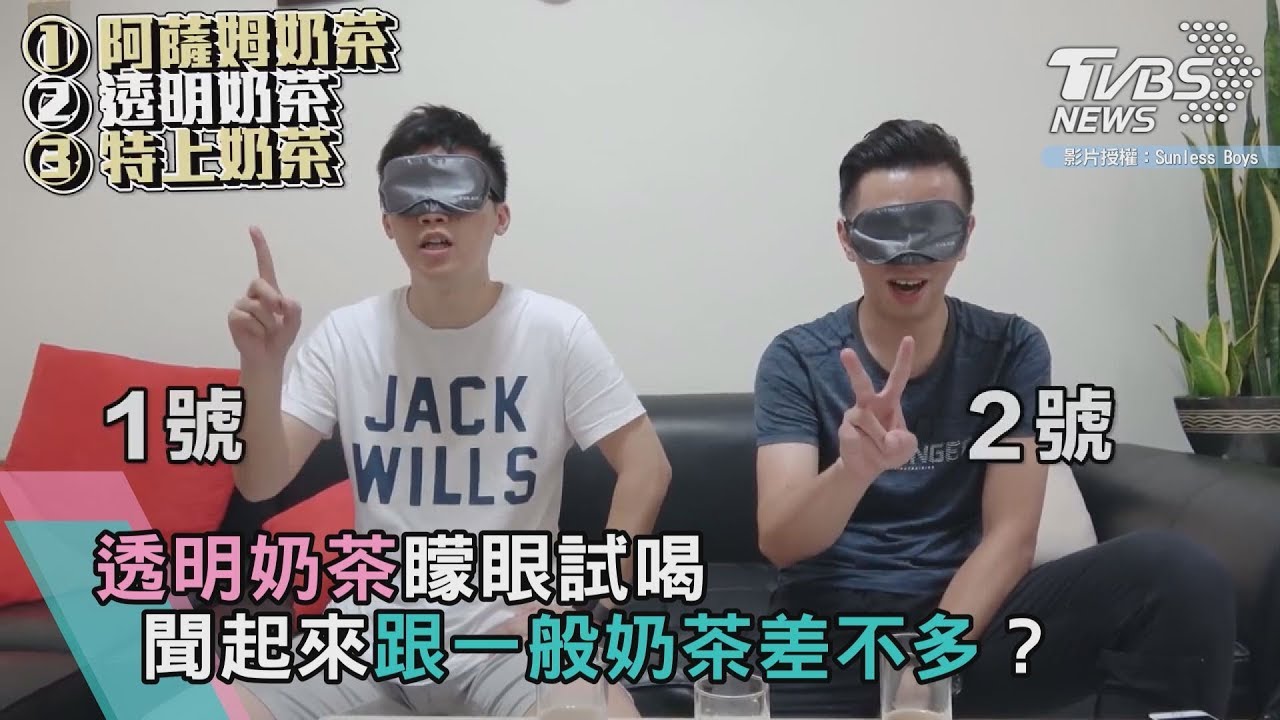 透明奶茶矇眼試喝 聞起來跟一般奶茶差不多?