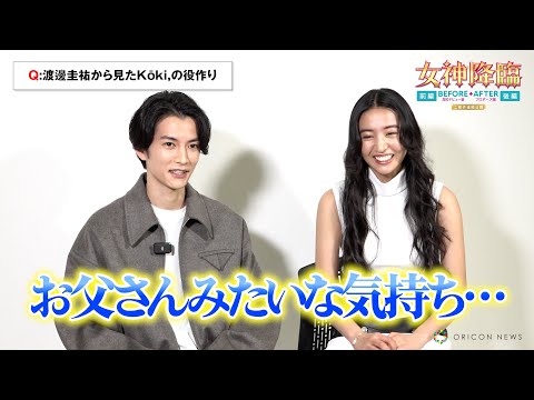 【女神降臨】Koki,の“ひたむきさ”に渡邊圭祐が感慨「お父さんみたいな気持ちに…」爆笑のNG連発エピソードも明かす 映画『女神降臨』Before 高校デビュー編&After プロポーズ編インタビュー