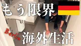 【海外トラブル】もう限界...ドイツ在住家族の日常｜日本に帰りたい｜海外移住のリアル｜辛い