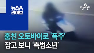 훔친 오토바이로 ‘폭주’…잡고 보니 ‘촉법소년’ | 뉴스A 라이브