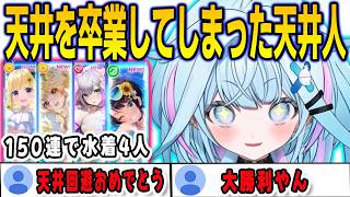 ホロドリでお目当てのスバル・奏の水着を天井前に引いてしまう天井人すうちゃん【⽔宮枢/FLOWGLOW/ホロライブ/切り抜き】