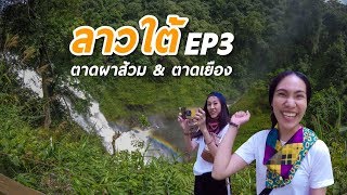 preview picture of video 'Laos Travel Vlog EP3 ลาวใต้ 4 วัน 3 คืน ตามติดชีวิตชะนี ตาดผาส้วม ตาดเยือง เมืองปากเซ - Mai diary'