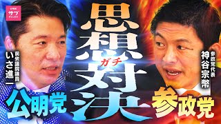 【激突】神谷宗幣VS公明党！炎上覚悟の“思想バトル”勃発！？