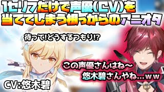 1セリフだけで声優(CV)を当ててしまう根っからのアニオタ【ローレン・イロアス/切り抜き】