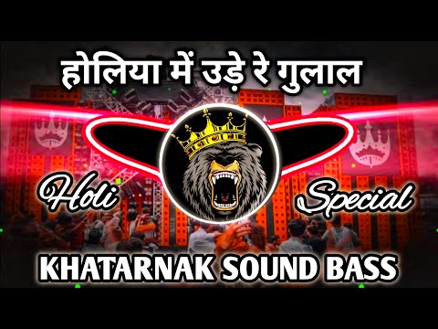 Holiya Me Ude Re Gulal 💥 Holi Special 2026 | Khatarnaak Sound Bass Competition Mix 🔊🔥