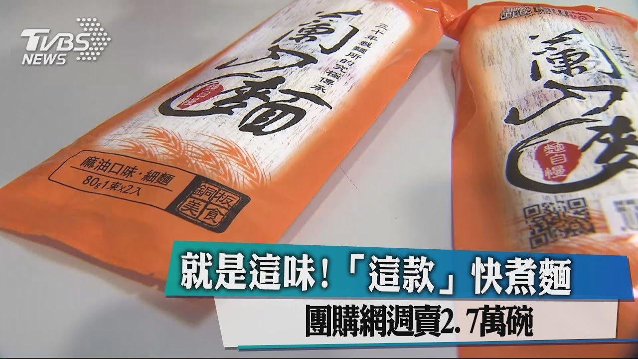 就是這味!「這款」快煮麵 團購網週賣2.7萬碗