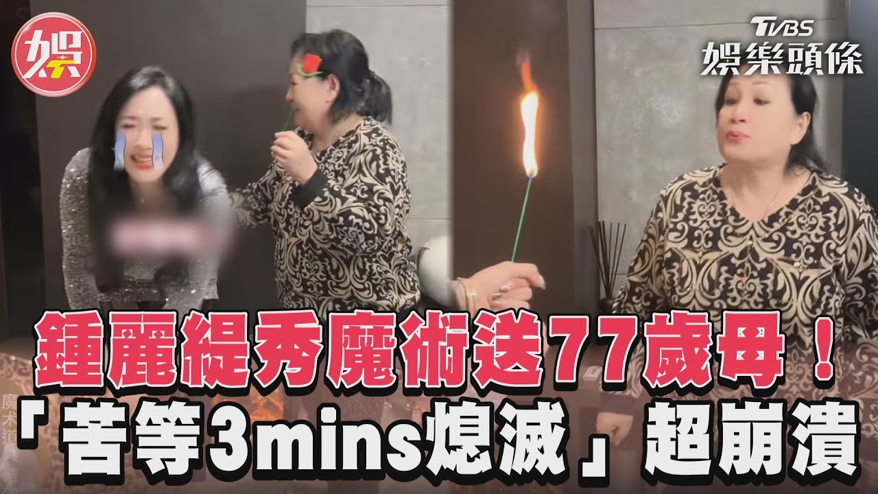 影音/鍾麗緹秀魔術送77歲母! 「苦等3mins熄滅」超崩潰