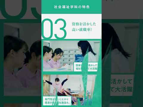 神戸女子大学 健康福祉学部 社会福祉学科の魅力