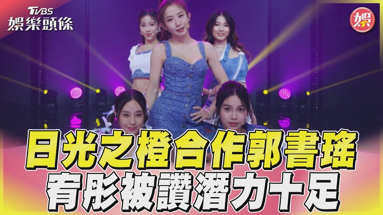 影音／《未來少女》日光之橙合作郭書瑤　甜唱〈Honey〉宥彤被讚潛力十足