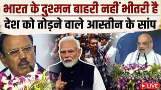 डोभाल ने अमित शाह के सामने कह दी ऐसी बात,शाह भी हुए हैरान, कौन है भारत में रहने वाला भारत का दुश्मन?