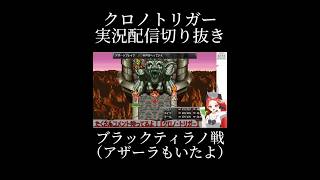 ブラックティラノ戦（アザーラもいたよ） #クロノトリガー #ゲーム実況