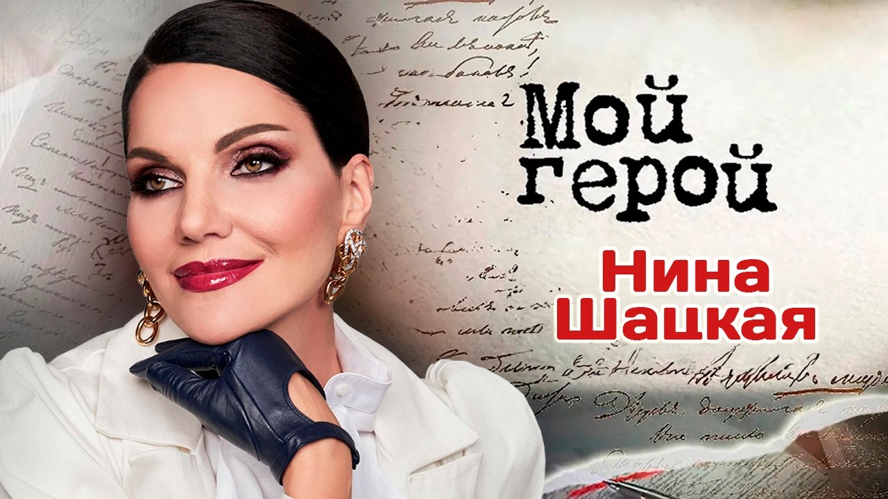 Заслуженная артистка России Нина Шацкая про объединение русского романса и 