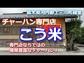 【チャーハン専門店】種類も豊富な激ウマチャーハン！栃木県上三川町『こう米』