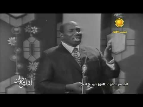 عبد العزيز محمد داؤود - انا من شجوني
