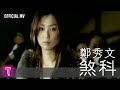 鄭秀文 Sammi Cheng -《煞科》Official MV （國：眉飛色舞）