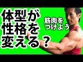 体型で性格は変わる