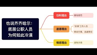 底层公职人员为何如此冷漠，也说齐齐哈尔体育馆垮塌事件