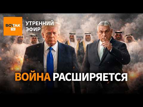‼️ Саудовская Аравия и ОАЭ готовы вступить в войну. Скандал с прослушкой в Венгрии / Утренний эфир