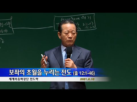 20210918 전도학 - 보좌의 초월을 누리는 전도 (출 12:1-46)