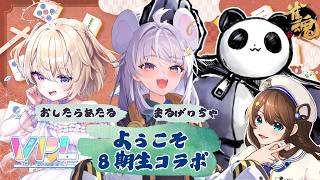 【#雀魂 】ようこそVPL8期生コラボ【まるげりちゃ/おしたらあたる/西乃うるりp/神野莉子】