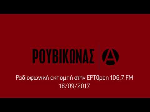 Ρουβίκωνας, ΕΡΤopen 18/9/2017