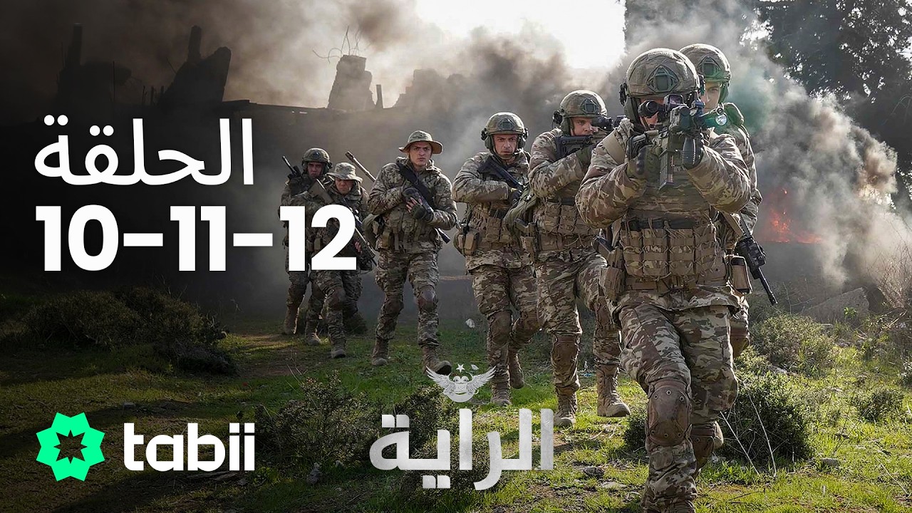 الراية |  الحلقة 10-11-12