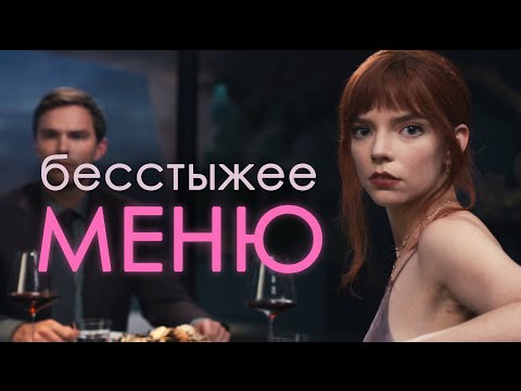 О чем на самом деле фильм 'Меню'