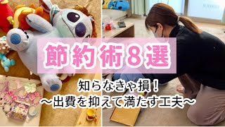 節約術8選！出費を抑えて満たす工夫　子供との休日　日常　旅行での節約工夫　