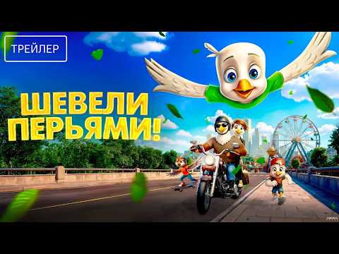 Шевели перьями! · Русский Трейлер · Фильм 2026