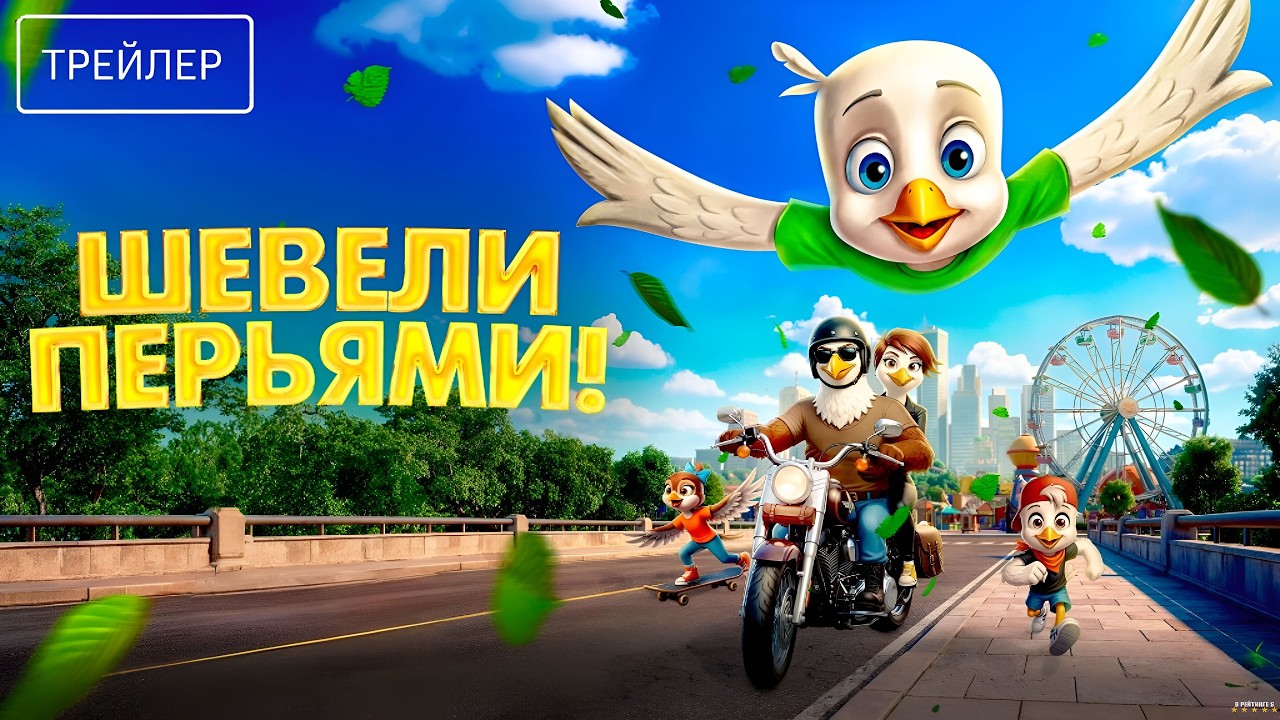 Шевели перьями!