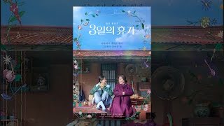 [3일의 휴가] 영화 속 강아지 #1 | 천사가 눈에 보이는 진돗개 초롱이