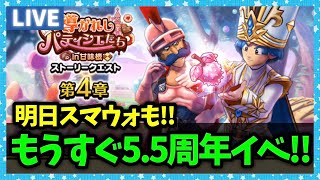 【ドラクエウォーク】まもなく5.5周年イベント！明日スマートウォークもあるらしい！【雑談放送】