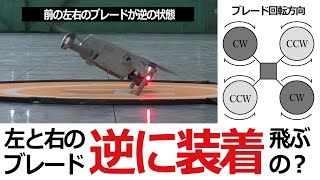 【実験】ドローン 教えてプラクティス【ブレードって左右逆につけたらどうなるの？】