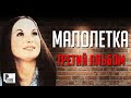 Малолетка Третий аль